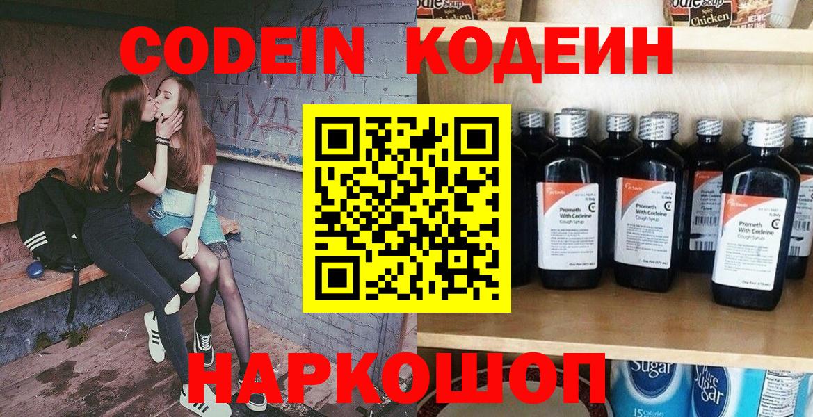 Codein напиток Lean (лин) Рузаевка