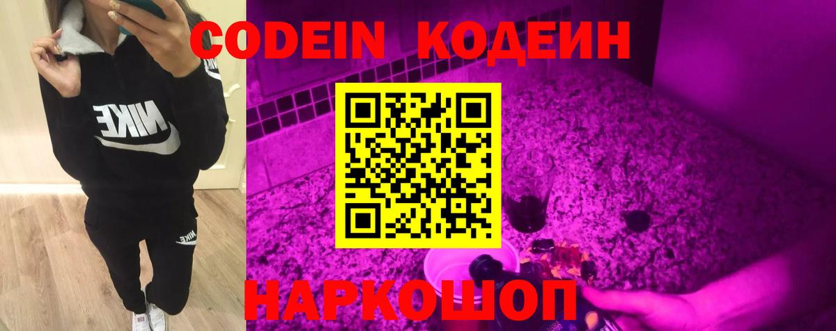 Рузаевка  Кодеин напиток Lean (лин)  Вход с VPN  Кодеин Purple Drank 